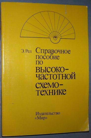 Справочное пособие по высокочастотной схемотехнике