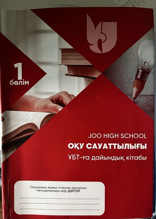 Ұбт-ға дайындыққа арналған Оқу сауаттылығы кітабы