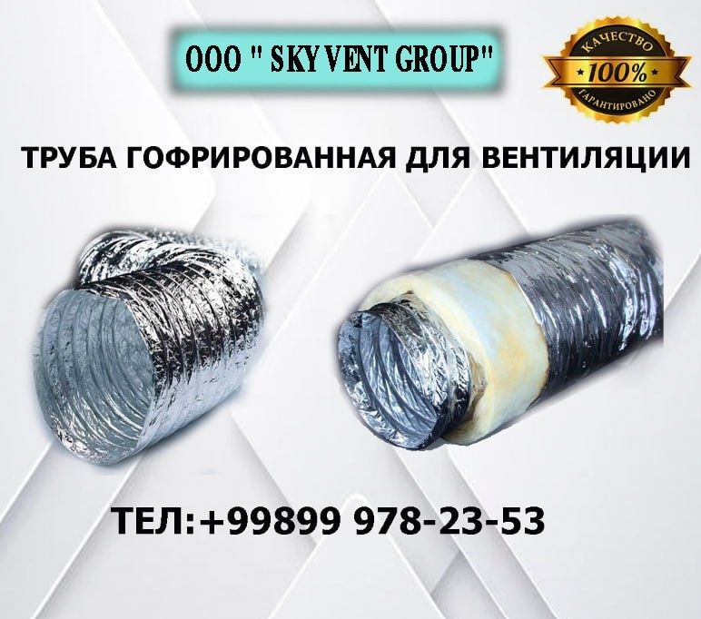 ГОФРА (гофрированная труба для вентиляции)
