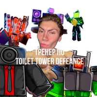 Тренер по ТТД | Toilet Tower Defeance