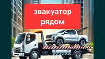Эвакуатор Недорого круглосуточно город межгород