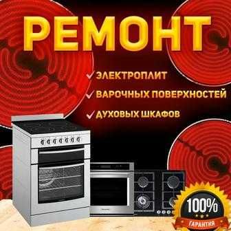 Ремонт электроплит Ремонт духовок