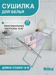 Напольная сушилка для белья Nika (Россия). Kir quritgich
