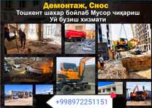 Демонтаж и снос уй ва биноларни бузиш ишлари