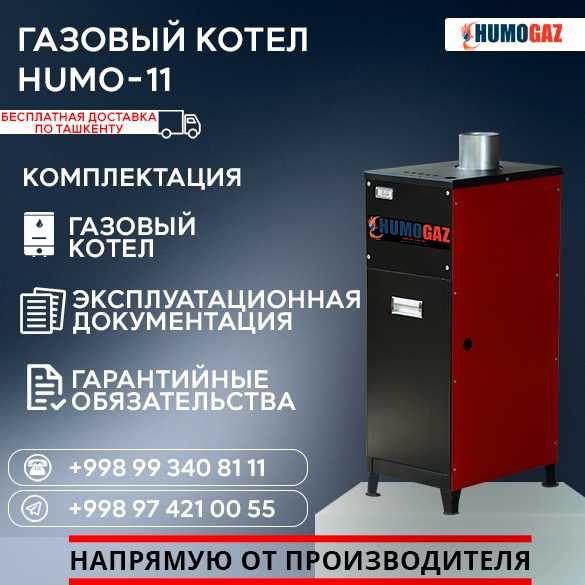 СКИДКА 5%! газовый котел одноконтурный HumoGaz-11 (11 кВт на 100 кв.м)