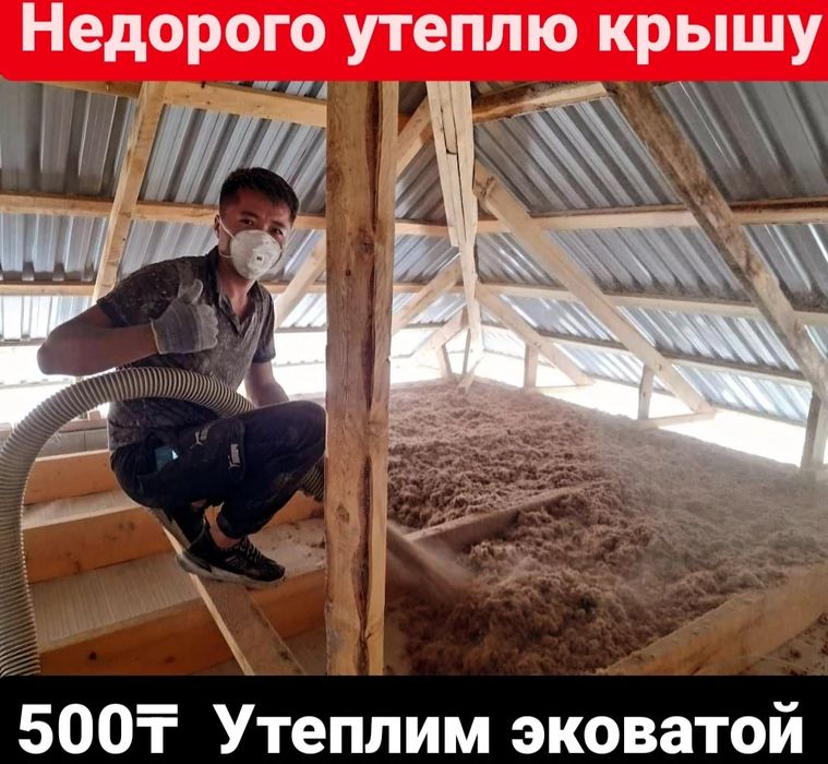 Эковата,целлюлозный утеплитель,экологичный утеплитель,крыши от 500 тнг