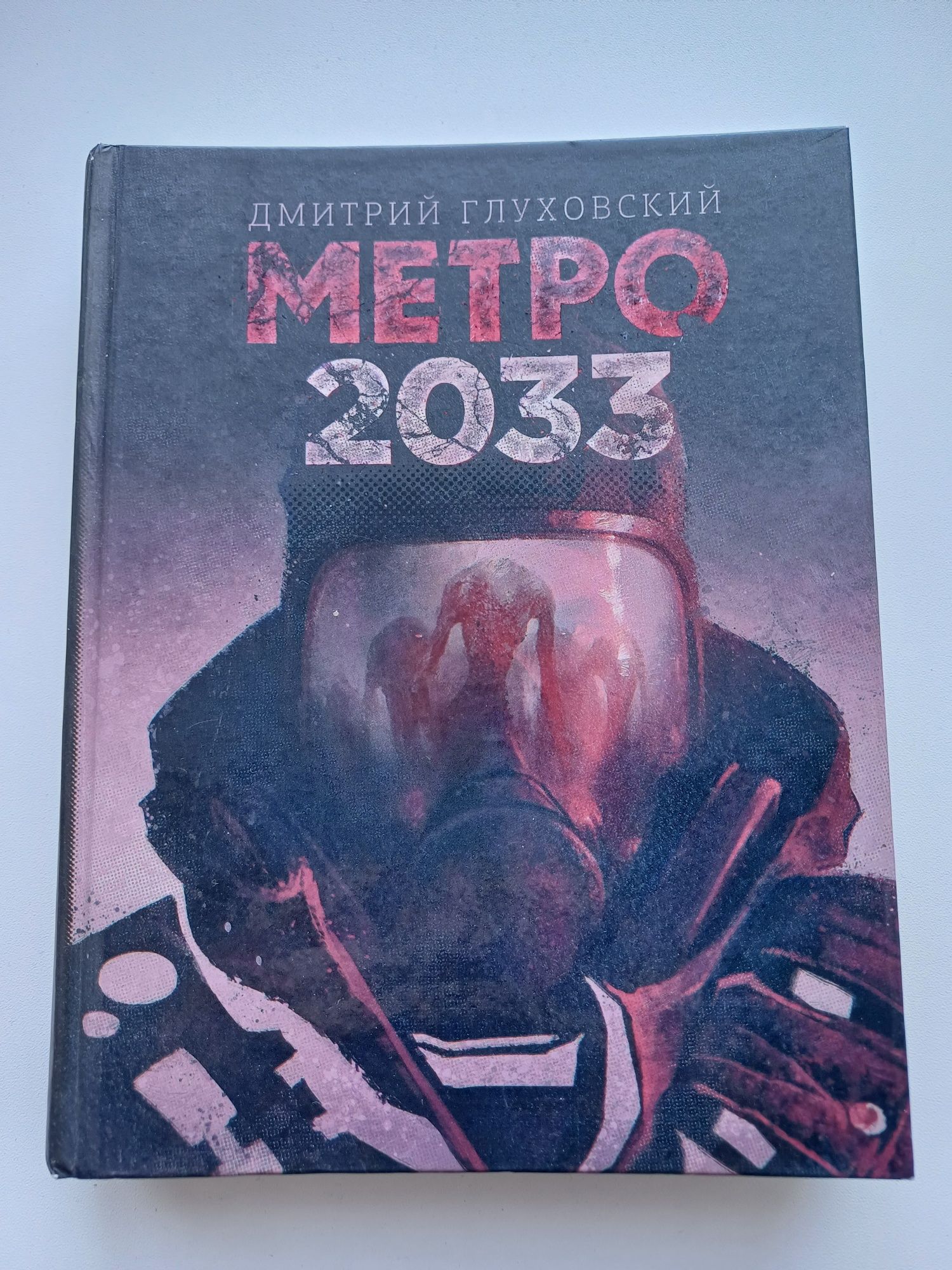Продам книгу Метро 2033