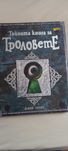 Тайната книга на троловете