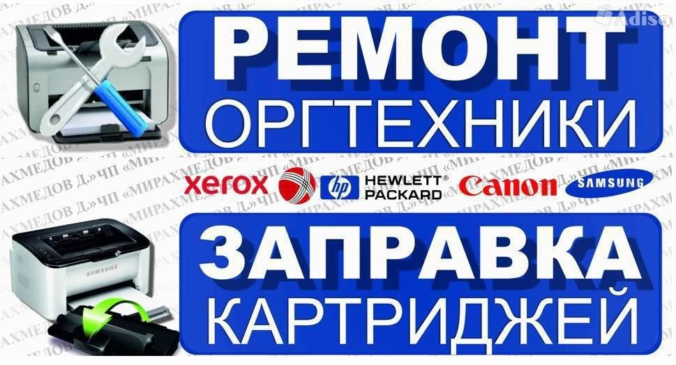 Заправка картриджей с выездом . Ремонт принтеров и компьютеров