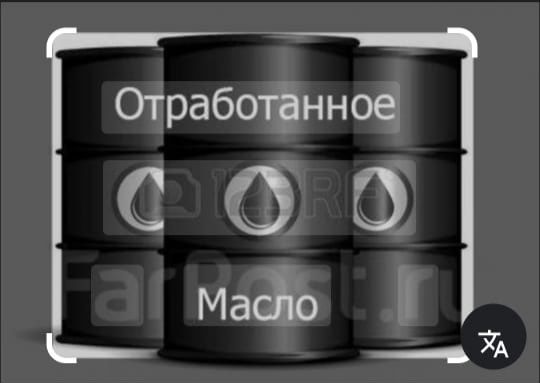 Отработанное масло