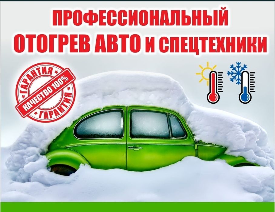 Качественный отогрев авто