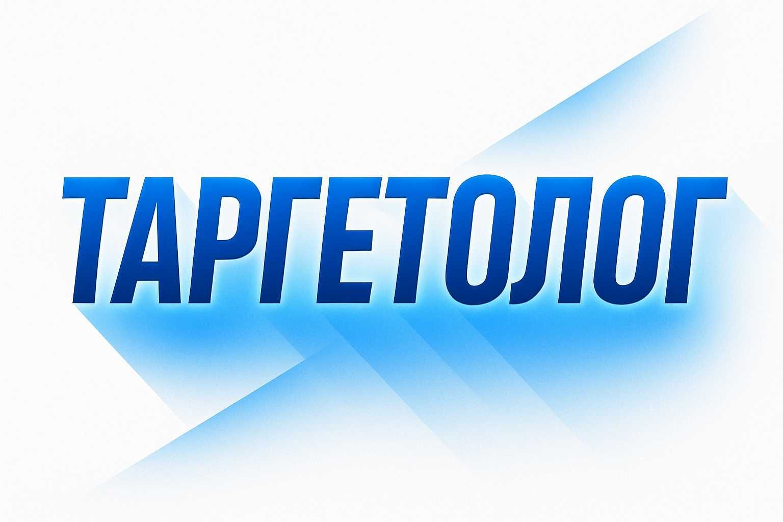 Настроим рекламу в: Meta, Google, Telegram и сайты