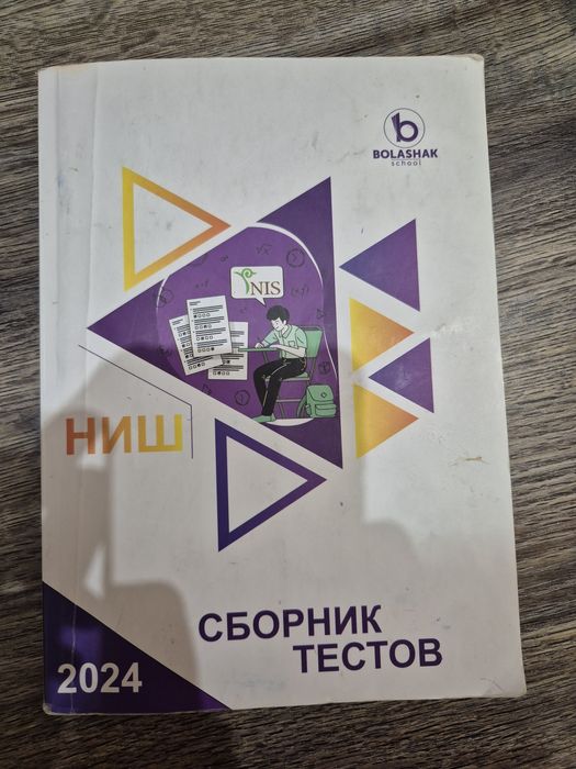 Продаю сборник тестов для подготовки к НИШ