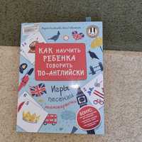 Книга "Как научить ребенка говорить по-английски"