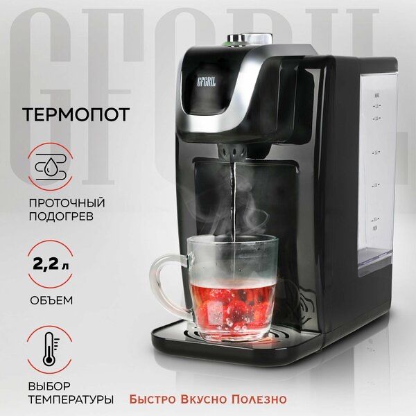 Термопот GFGRIL GF-TP015, черный