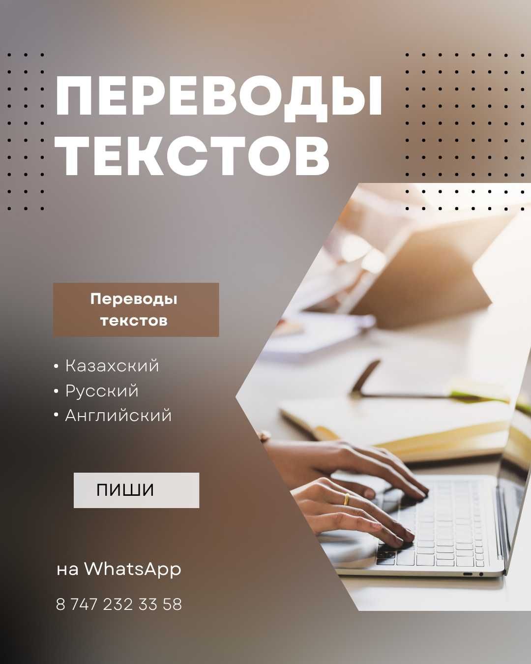 Качественный перевод текстов на казахском, русском и английском языках