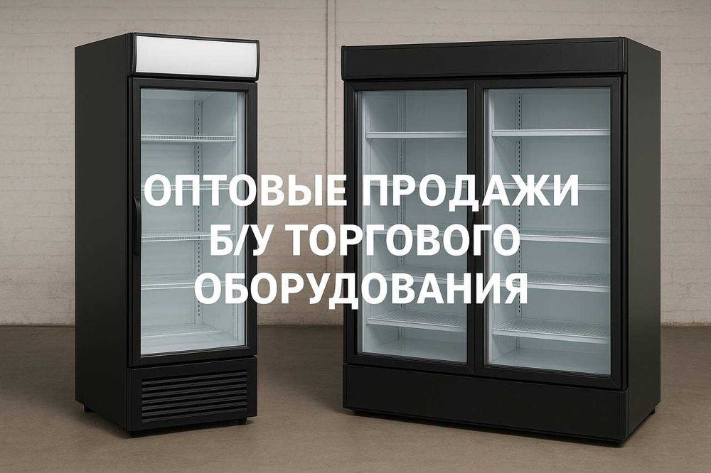 Холодильники для магазина БУ в отличном состоянии ОПТ По низким ценам!