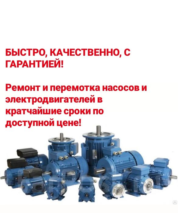 Ремонт перемотка электродвигателей и насосов