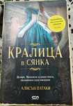 Книга "Кралица в сянка"