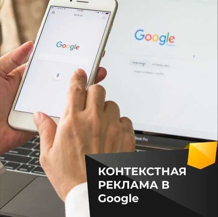 Google и Яндекс Реклама, Настройка Google Ads, Контекстная реклама