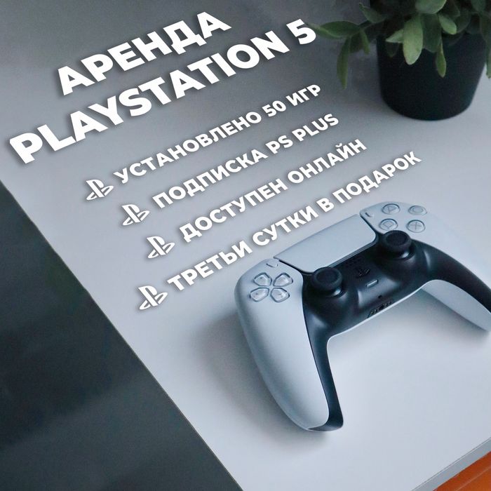 Аренда Sony Playstation5, ps 5, playstation 5 прокат