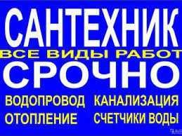 Услуги сантехника любой сложности-(замена установка) прочистка труб