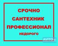 Сантехник . Быстро . Качественно . Недорого . Замена  кранов .
