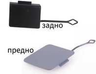Капаче капачка теглич в броня за BMW 7 F01/F02, 2012-2015 БМВ Ф01 Ф02