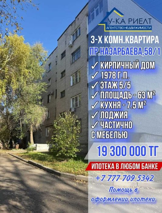 Продается 3х комнатную квартиру с лоджией ул. Назарбаева 58/1