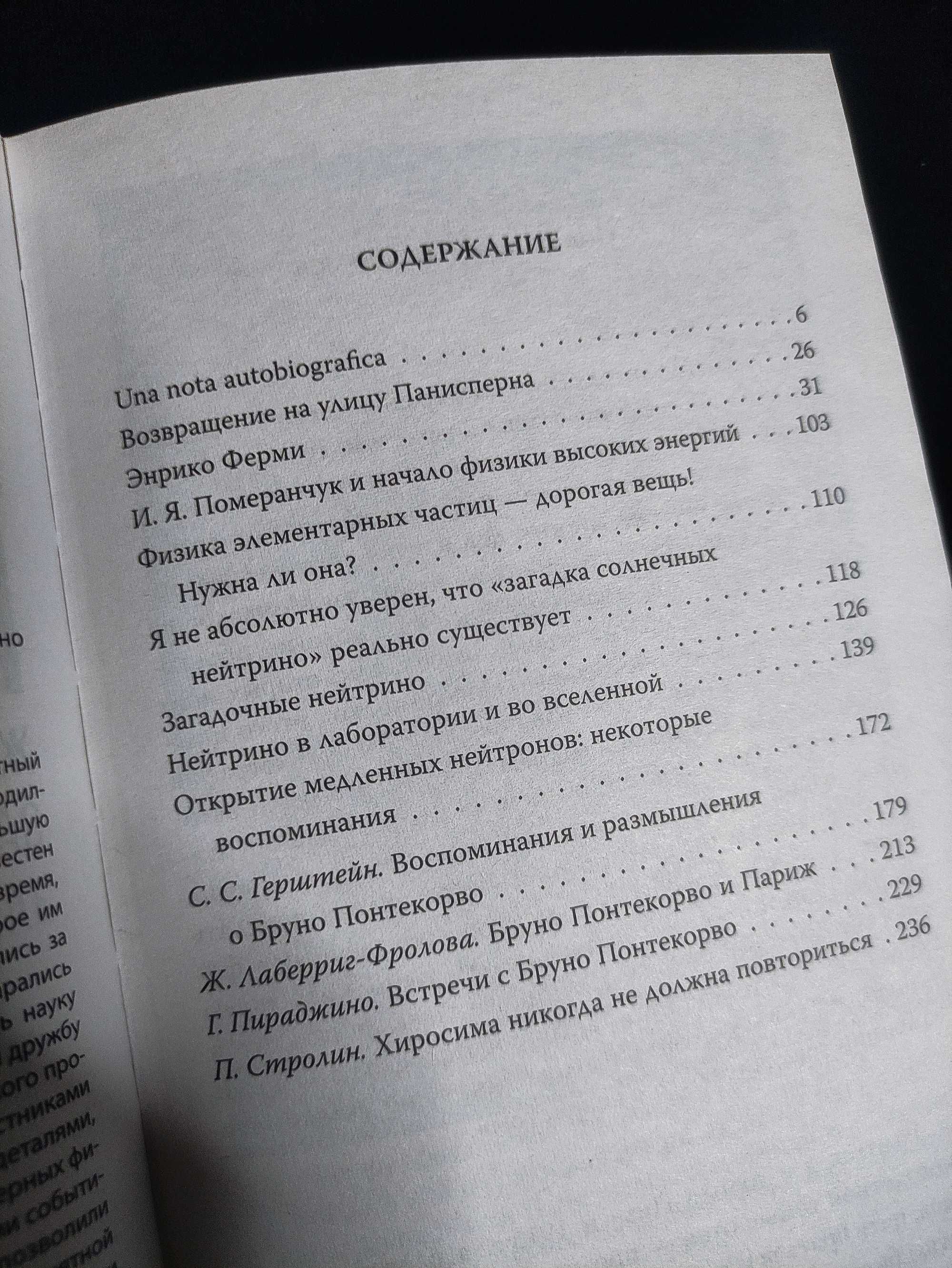 Книга. Атомный Проект Жизнь за «Железным Занавесом». Бруно Понтекорво.