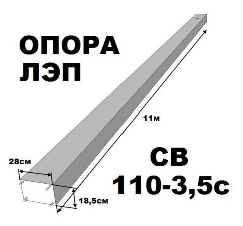 Св Опоры 110-3,5 в наличии жби