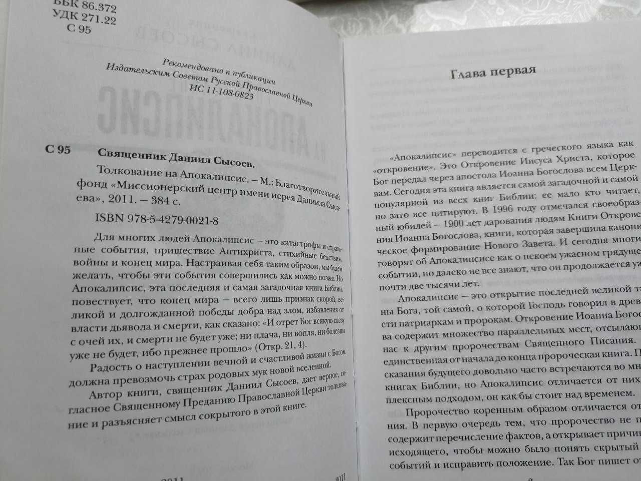 Даниил Сысоев. Книга "Апокалипсис, Толкование", состояние новая