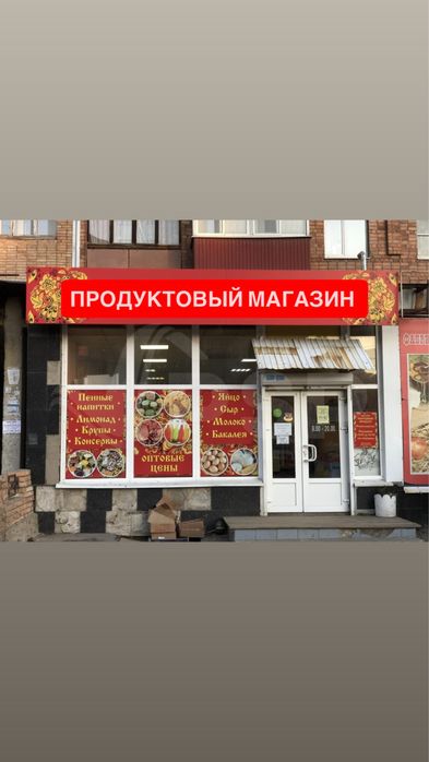 Продам действующий продуктовый магазин