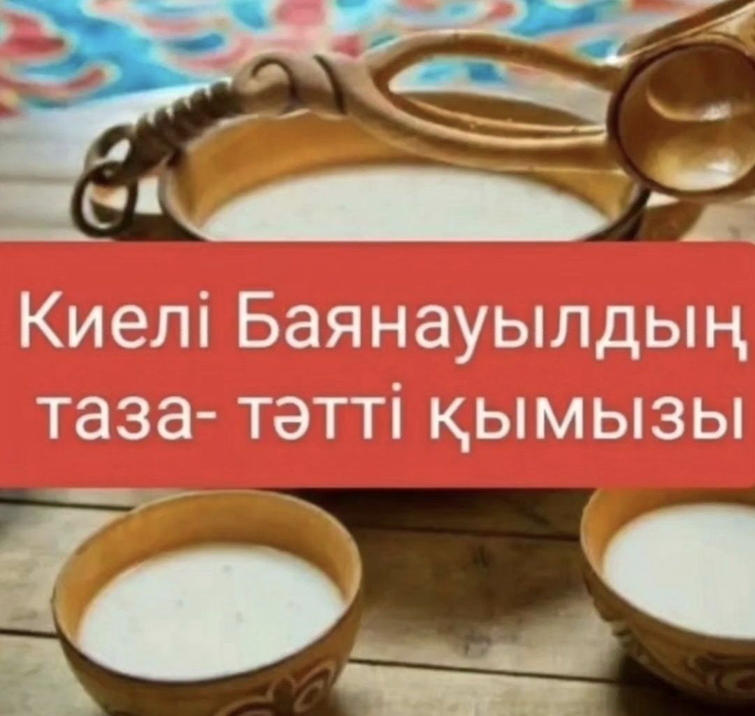 Кумыс кумыз кымыз