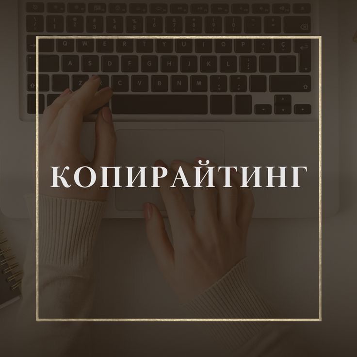 Копирайтер.Создание рекламных текстов.