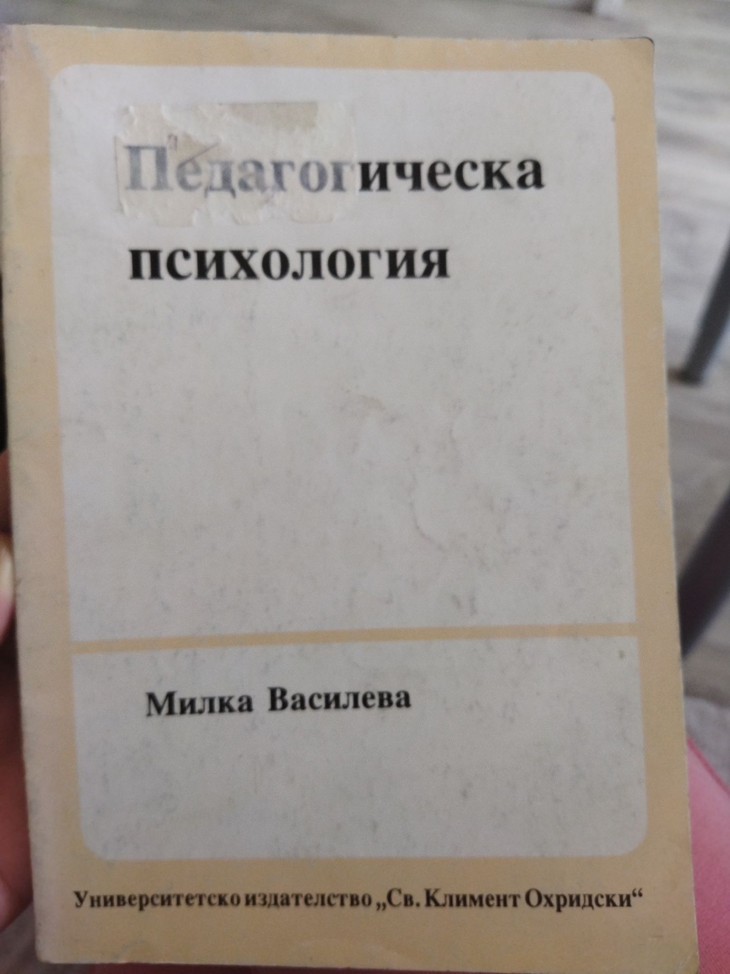 Педагогическа психология. Милка Василева