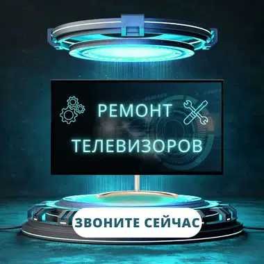 Срочный ремонт телевизоров. Гарантия до 1 года. Диагностика БЕСПЛАТНО