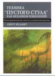 Техника “пустого стула” как механизм изменений. Психотерапевтические д