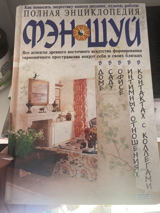 Полная Энциклопедия Фэн шуй