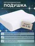 Ортопедическая подушка