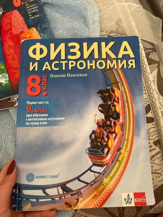 Учебник по Физика и Астрономия