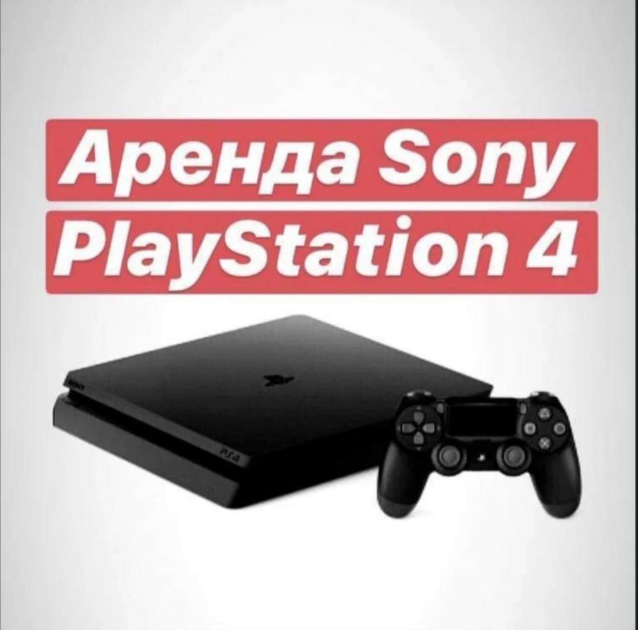 Сдаю в аренду PlayStation 3/ PlayStation 4