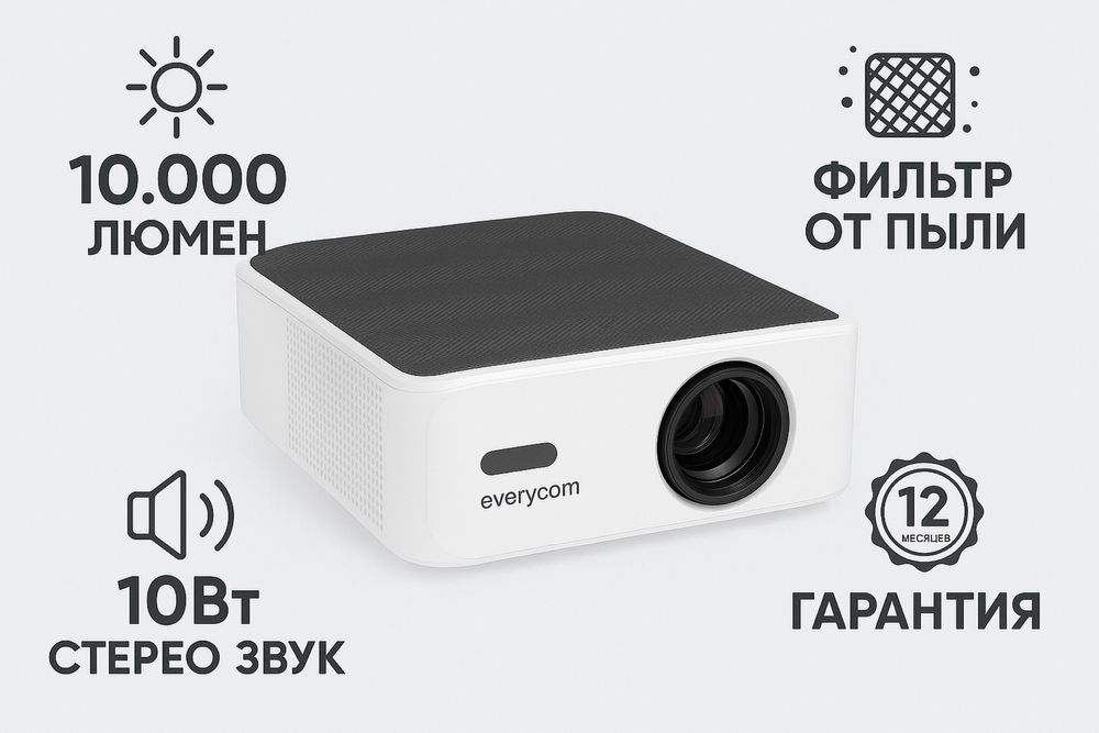 ПРОЕКТОР everycom| Домашний кинотеатр