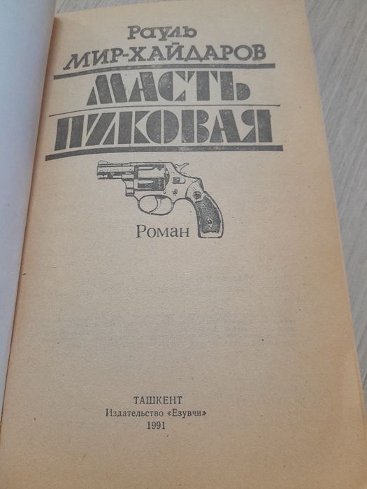 Роман Рауля Мир-Хайдарова "Масть пиковая"