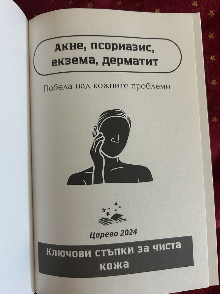 Книга за кожни проблеми
