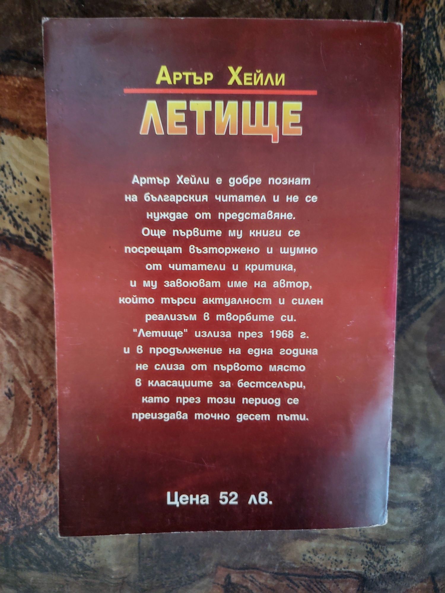 Летище - Артър Хейли