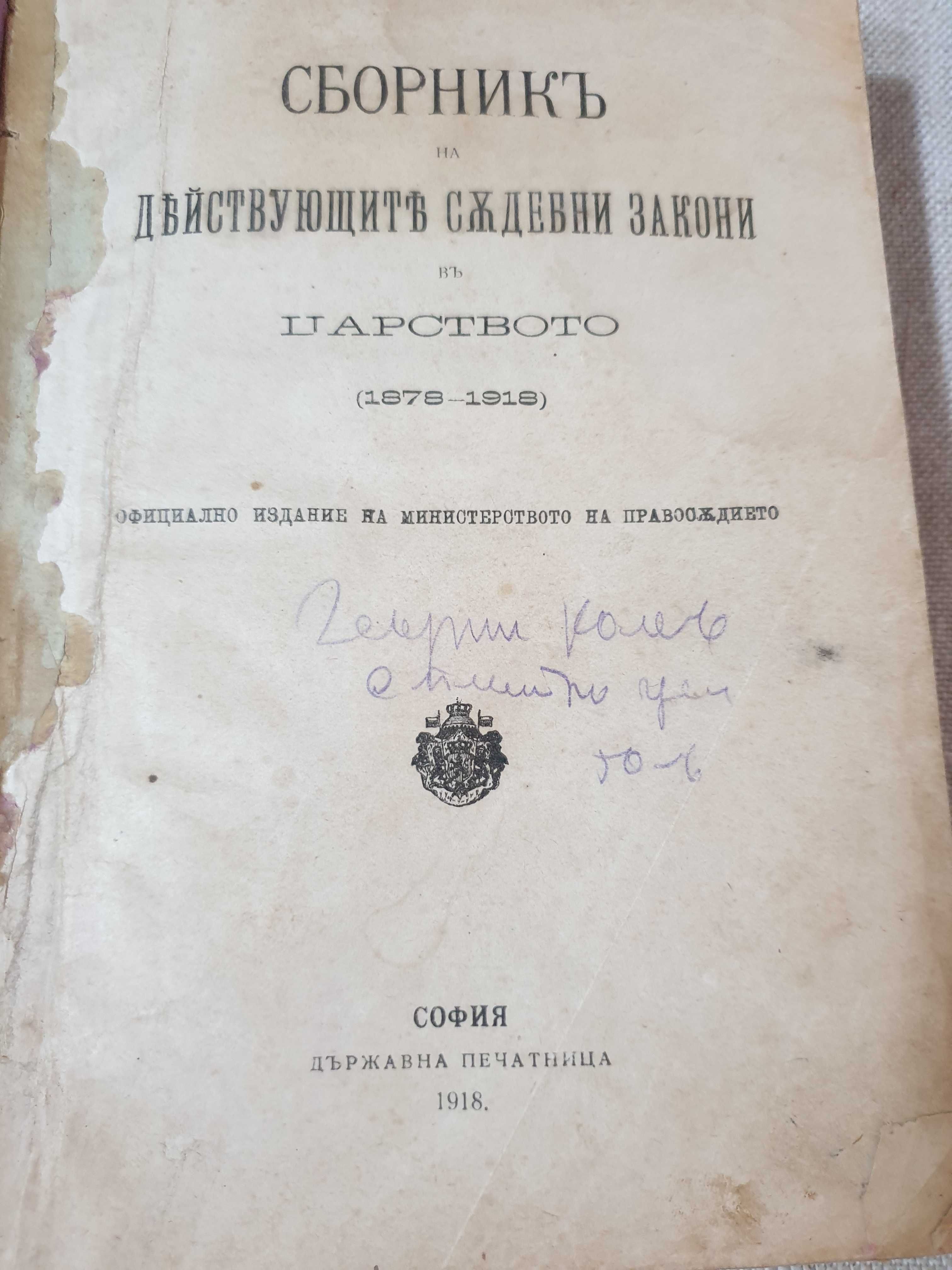 Сборник от действащи съдебни закони на Царство България-1918 година