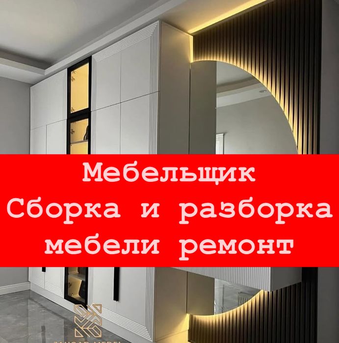 Мебельщик разборка сборка Мебельчик Мебелшик Мебелщик  24/7