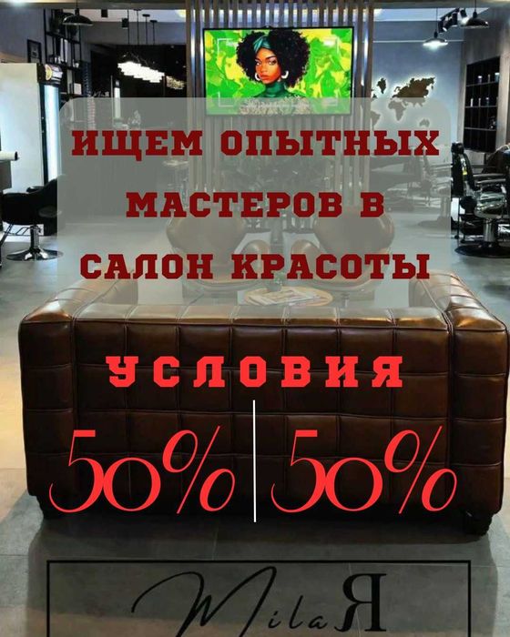 требуются мастера Стилисты Колористы Визажисты Бровисты усовия 50/50