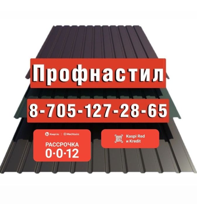 Профлист, Профнастил любых расцветок.